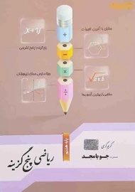کتاب ریاضی پنج گزینه پایه هشتم جویامجد