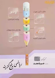 کتاب ریاضی پنج گزینه پایه هشتم جویامجد