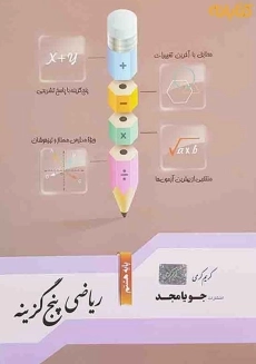 کتاب ریاضی پنج گزینه پایه هشتم جویامجد