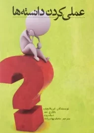 کتاب عملی کردن دانسته ها