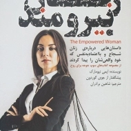 کتاب زنان نیرومند
