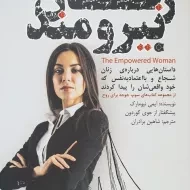کتاب زنان نیرومند