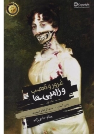 کتاب غرور و تعصب و زامبی ها 1