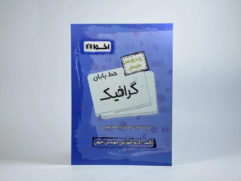 کتاب خط پایان گرافیک یازدهم [11] هنرستان اخوان - 2