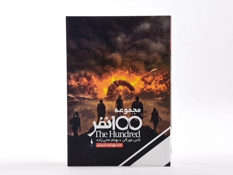 کتاب مجموعه 100 نفر 4 (شورش) - 3