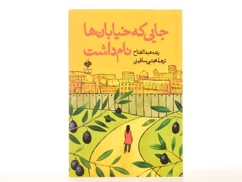 کتاب جایی که خیابان ها نام داشت - 4