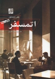 کتاب اتمسفر | پتر زومتور