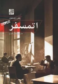 کتاب اتمسفر | پتر زومتور