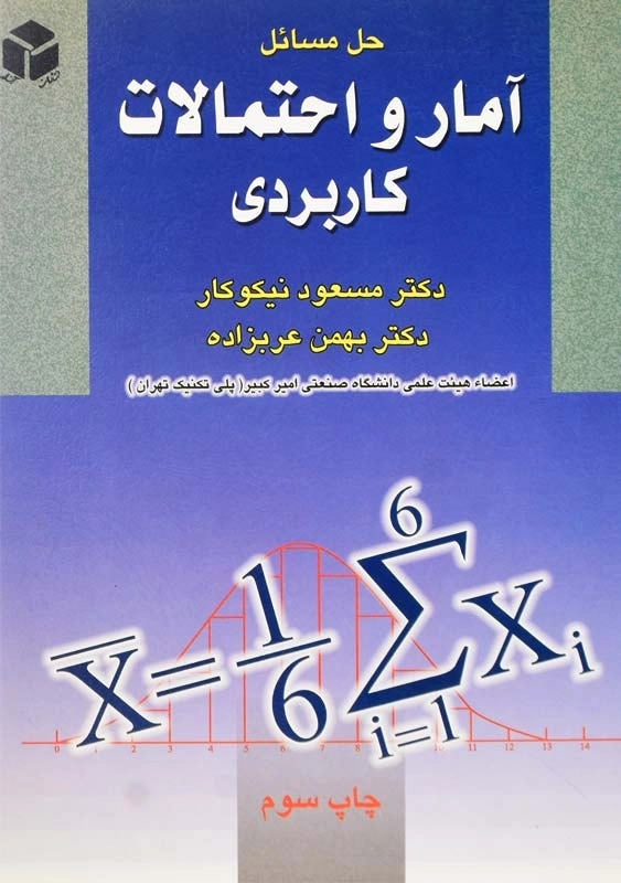 کتاب حل مسائل آمار و احتمالات کاربردی اثر مسعود نیکوکار
