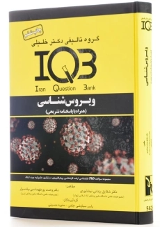 کتاب IQB ویروس‌شناسی | دکتر خلیلی - 1