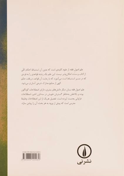 کتاب فرهنگ تشریحی اصطلاحات اصول - عیسی ولائی - 1