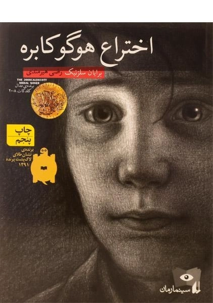 کتاب اختراع هوگو کابره