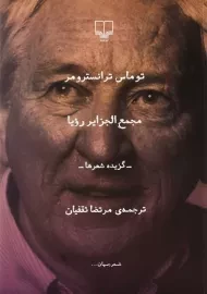 کتاب مجمع‌ الجزایر رویا | توماس ترانسترومر