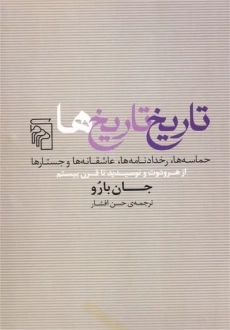 کتاب تاریخ تاریخ ها