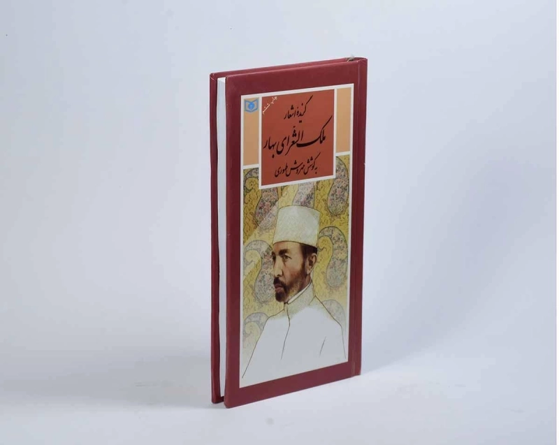 کتاب گزیده اشعار ملک الشعرای بهار - قدیانی - 2