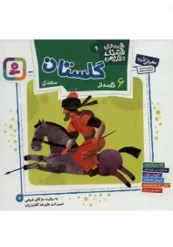 کتاب 6 قصه از گلستان سعدی