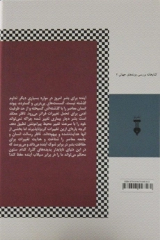 کتاب شوک آینده - الوین تافلر - 1