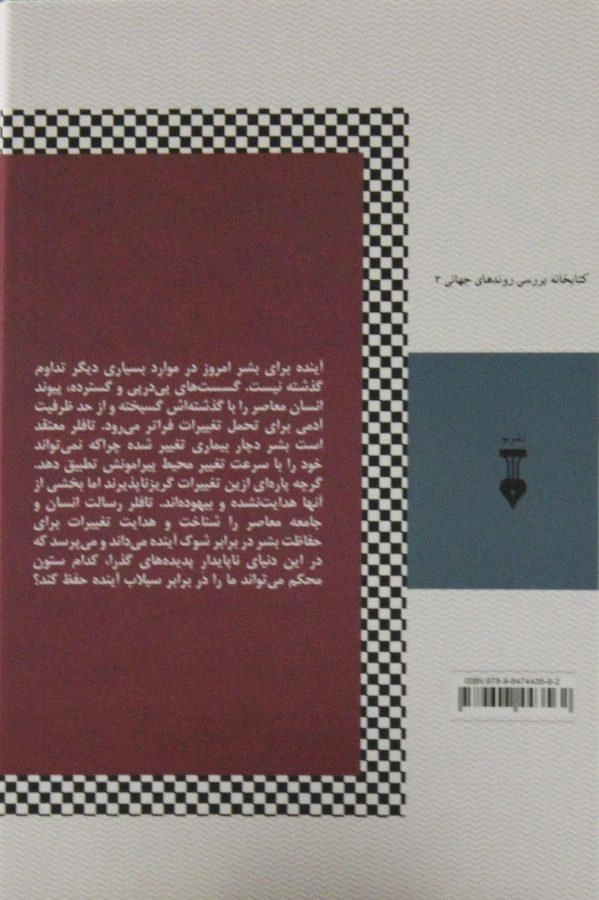 کتاب شوک آینده - الوین تافلر - 1