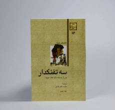 کتاب سه تفنگدار | الکساندر دوما؛ نشر هرمس