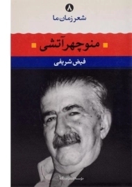 کتاب منوچهر آتشی (شعر زمان ما 8)