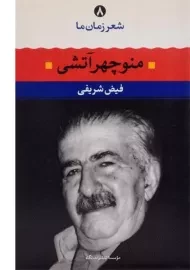 کتاب منوچهر آتشی (شعر زمان ما 8)