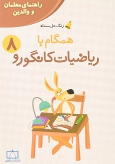 کتاب همگام با ریاضیات کانگورو هشتم (8) انتشارات فاطمی (راهنمای معلمان و والدین)