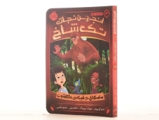 کتاب انجمن نجات تک شاخ 3 (ساسکواچ در قبیله ی مالکشوت) - 2