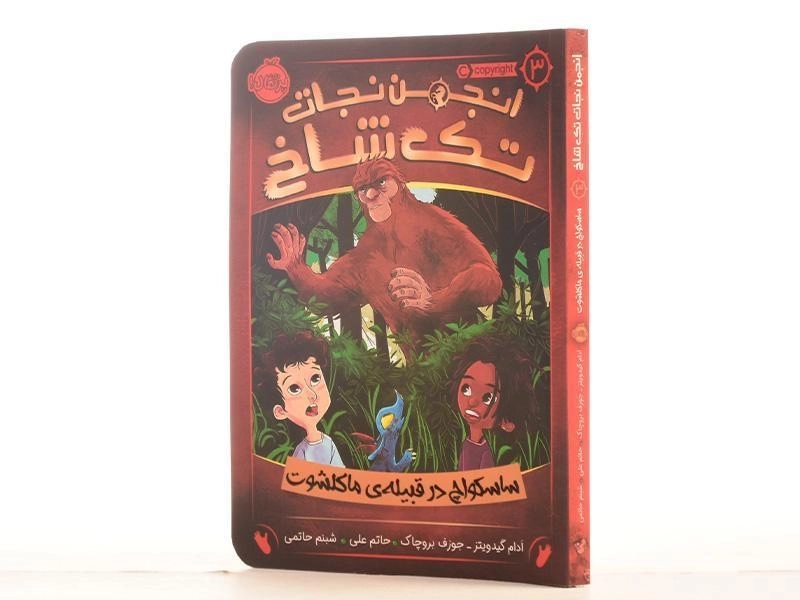 کتاب انجمن نجات تک شاخ 3 (ساسکواچ در قبیله ی مالکشوت) - 2