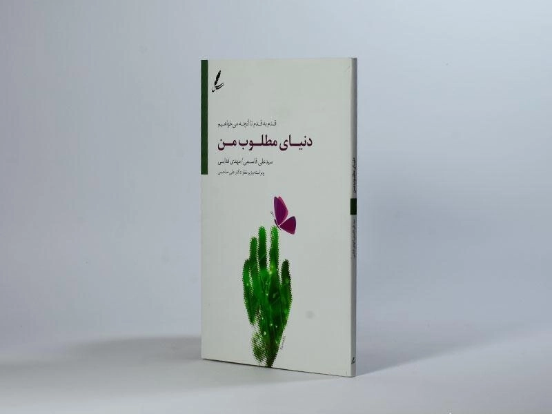 کتاب دنیای مطلوب من - علی قاسمی - 2