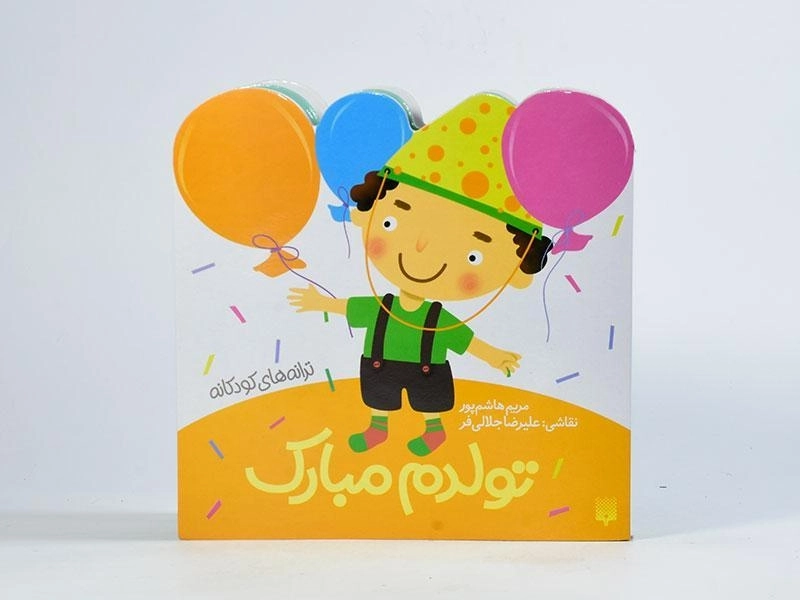 کتاب تولدم مبارک (ترانه های کودکانه) - 4