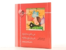 کتاب می گم خدا اجازه، می رم توی مغازه (چه کاره باشی؟) - 2