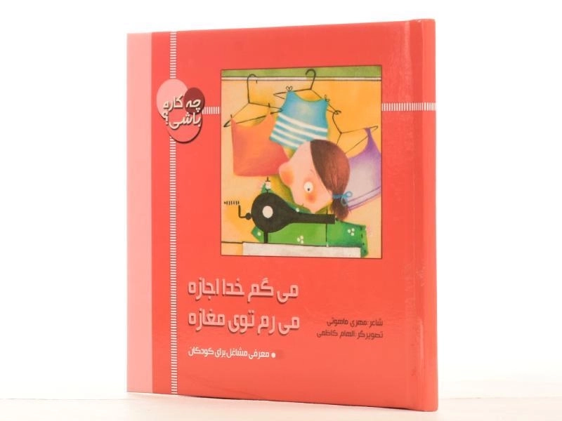 کتاب می گم خدا اجازه، می رم توی مغازه (چه کاره باشی؟) - 2