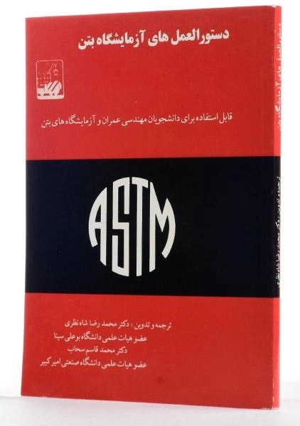 کتاب دستور العمل های آزمایشگاه بتن - شاه نظری - 2