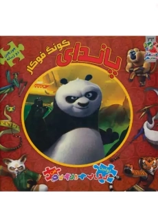 کتاب پاندای کونگ فوکار (اولین کتاب پازل من)