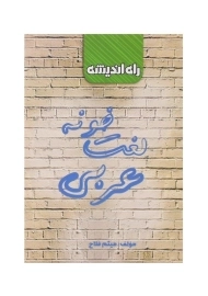 کتاب لغت‌ خونه عربی راه اندیشه