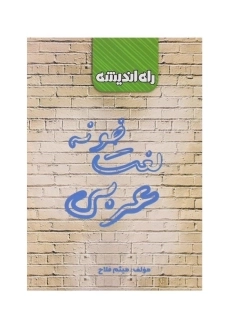کتاب لغت&zwnj; خونه عربی راه اندیشه