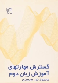 کتاب گسترش مهارتهای آموزش زبان دوم