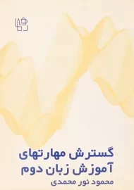 کتاب گسترش مهارتهای آموزش زبان دوم