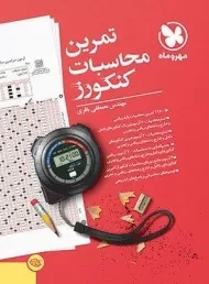 کتاب تمرین محاسبات کنکورز مهروماه