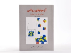 کتاب آزمونهای روانی | گنجی - 1