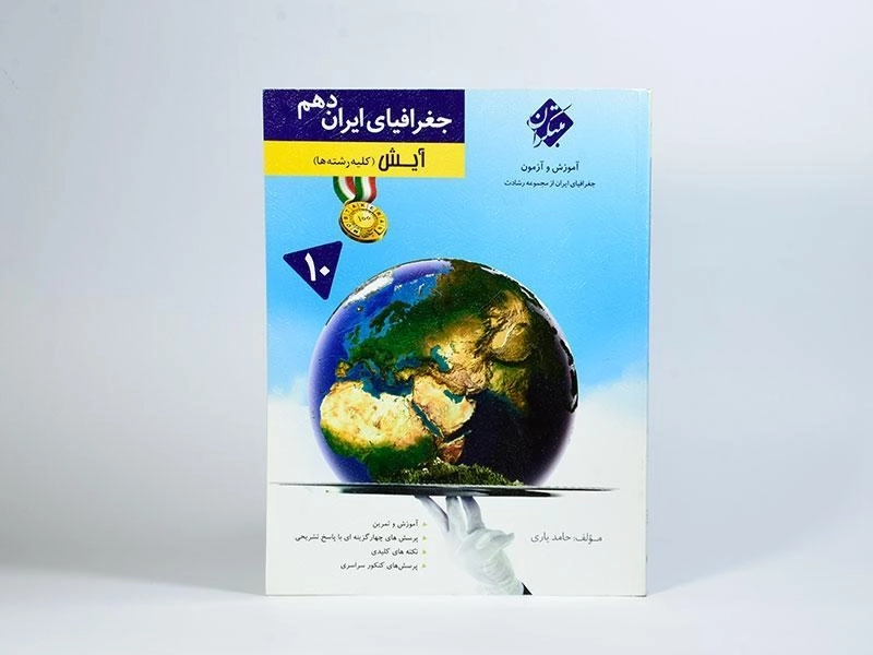 کتاب آیش جغرافیای ایران دهم [10] رشادت مبتکران - 2