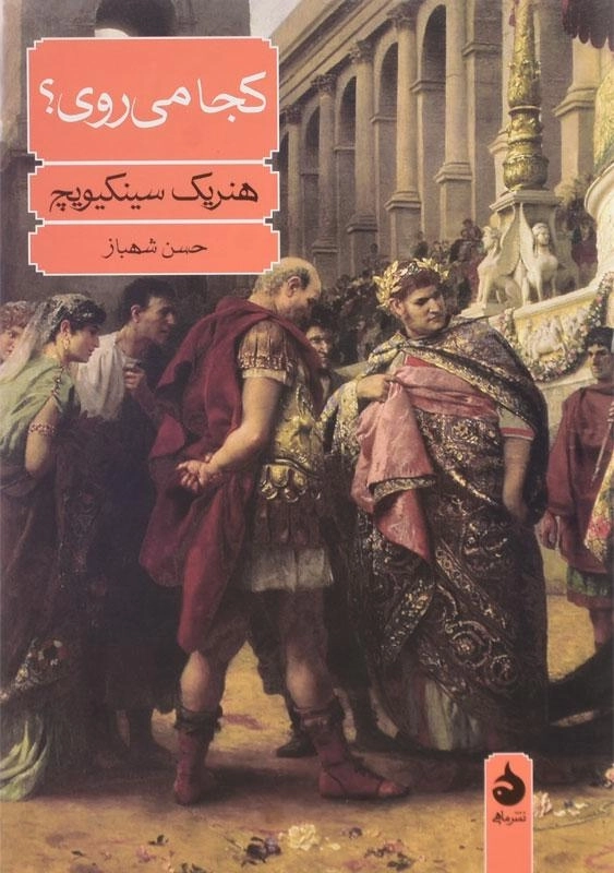 کتاب کجا می روی؟ اثر هنریک سینکیویچ - 3