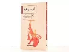 کتاب آب سوخته - کارلوس فوئنتس - 2