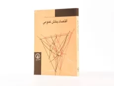 کتاب اقتصاد بخش عمومی - پورمقیم - 1