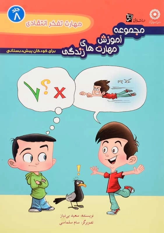 کتاب مهارت تفکر انتقادی انتشارات سرمشق - 0