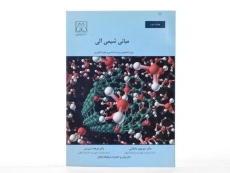 کتاب مبانی شیمی آلی - مامقانی - 1