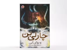 کتاب چارلی بن و بوآی آبی - شهر قلم - 4