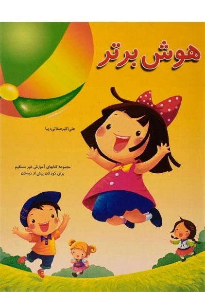 کتاب هوش برتر | صفائی دیبا