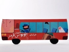 کتاب سفرهای اتوبوس قرمز (خراسان) - 3