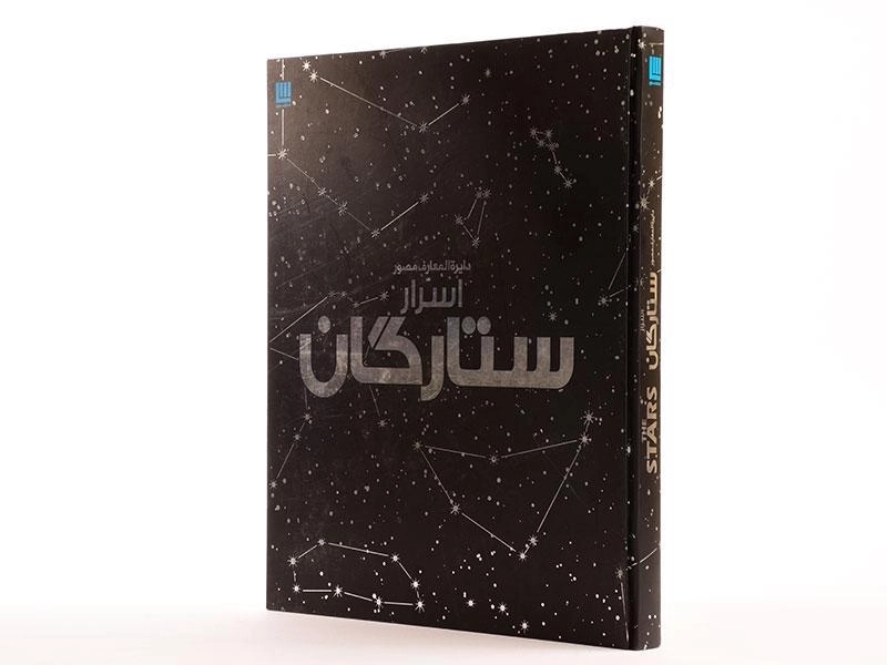 کتاب دایره المعارف مصور اسرار ستارگان - 3
